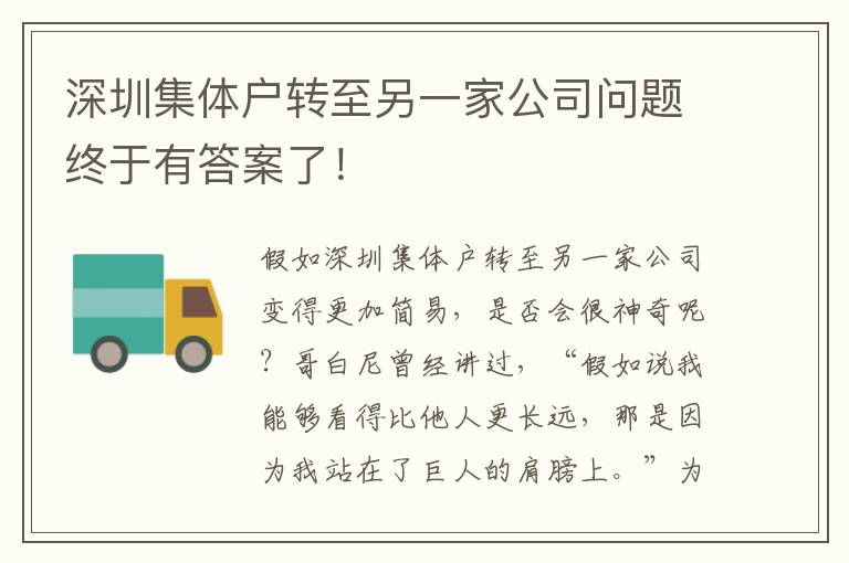 深圳集體戶轉至另一家公司問題終于有答案了！