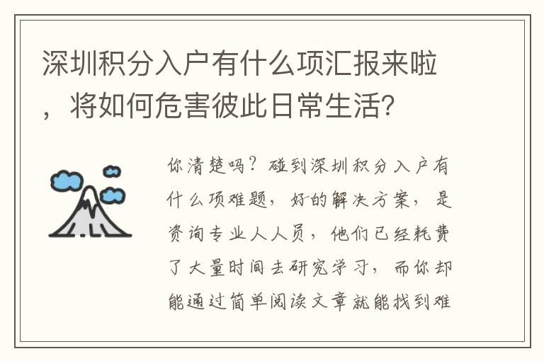 深圳積分入戶有什么項匯報來啦，將如何危害彼此日常生活？