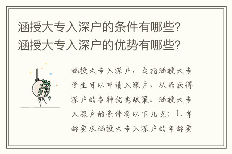 涵授大專入深戶的條件有哪些？涵授大專入深戶的優勢有哪些？