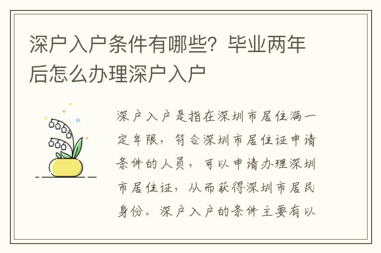 深戶入戶條件有哪些？畢業兩年后怎么辦理深戶入戶