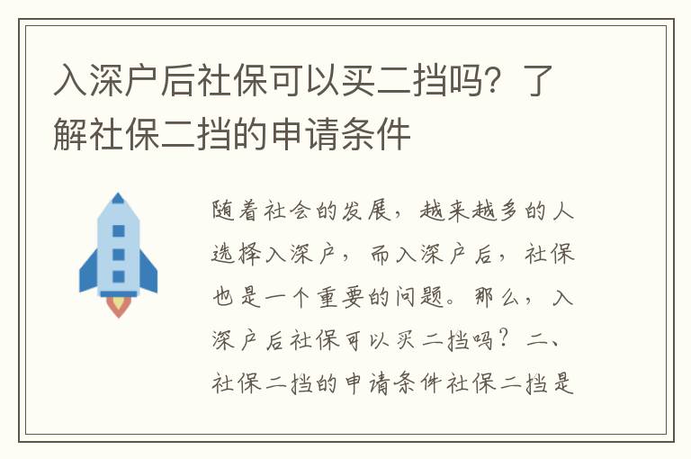 入深戶后社保可以買二擋嗎？了解社保二擋的申請條件