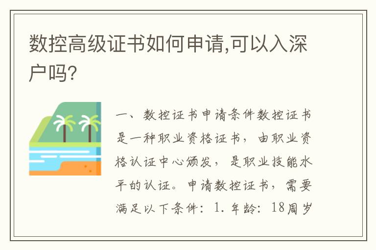 數控高級證書如何申請,可以入深戶嗎？