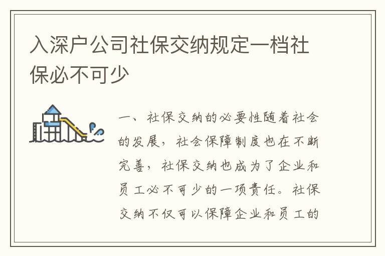 入深戶公司社保交納規定一檔社保必不可少