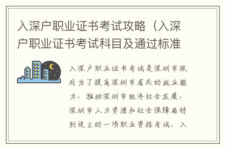 入深戶職業證書考試攻略（入深戶職業證書考試科目及通過標準）