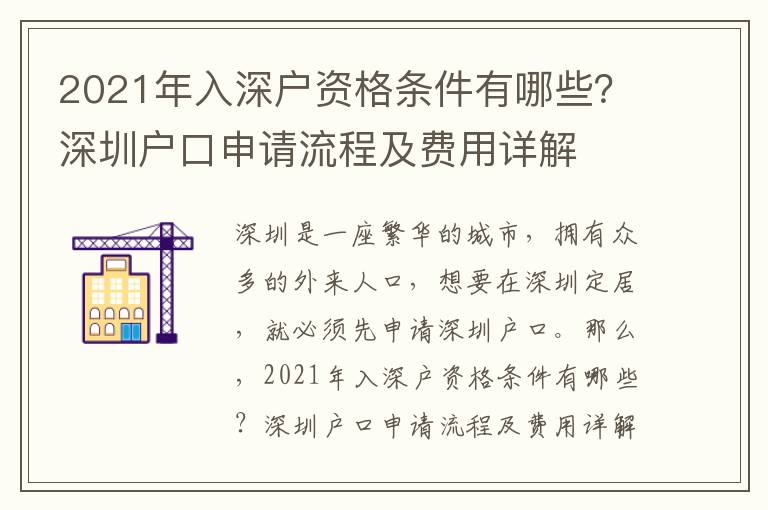 2021年入深戶資格條件有哪些？深圳戶口申請流程及費用詳解