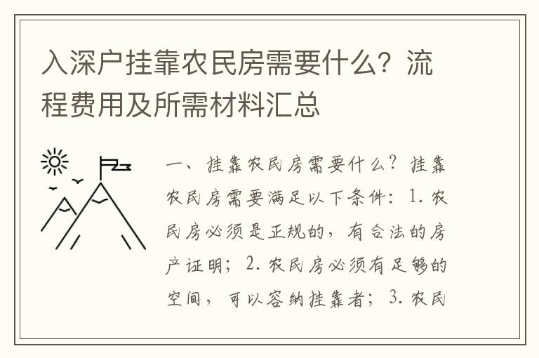 入深戶掛靠農民房需要什么？流程費用及所需材料匯總