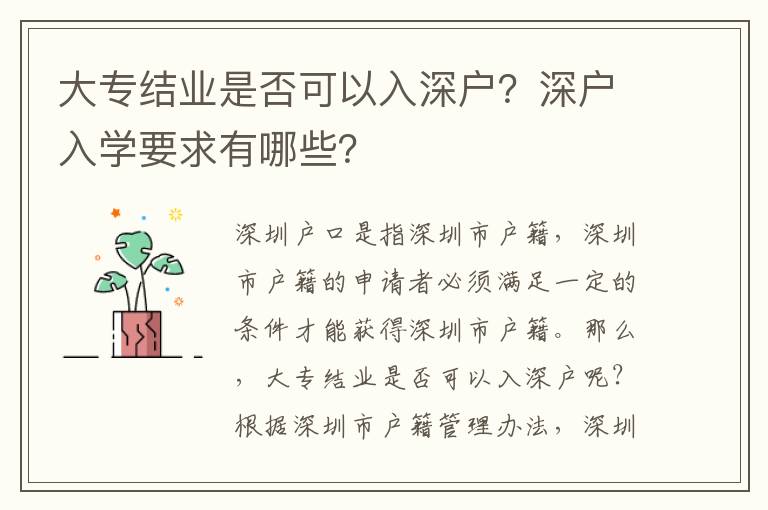 大專結業是否可以入深戶？深戶入學要求有哪些？