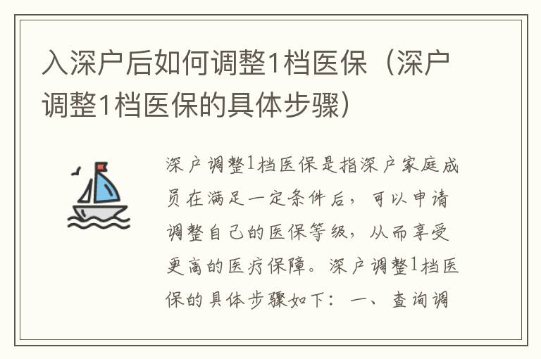 入深戶后如何調整1檔醫保（深戶調整1檔醫保的具體步驟）