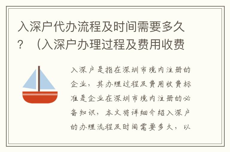 入深戶代辦流程及時間需要多久？（入深戶辦理過程及費用收費標準）