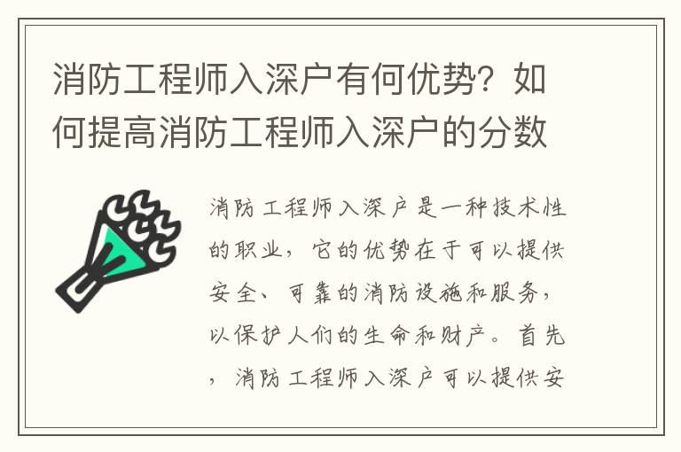 消防工程師入深戶有何優勢？如何提高消防工程師入深戶的分數？