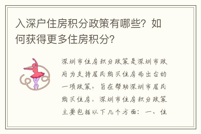 入深戶住房積分政策有哪些？如何獲得更多住房積分？