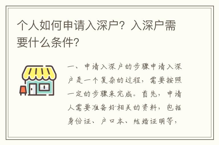 個人如何申請入深戶？入深戶需要什么條件？