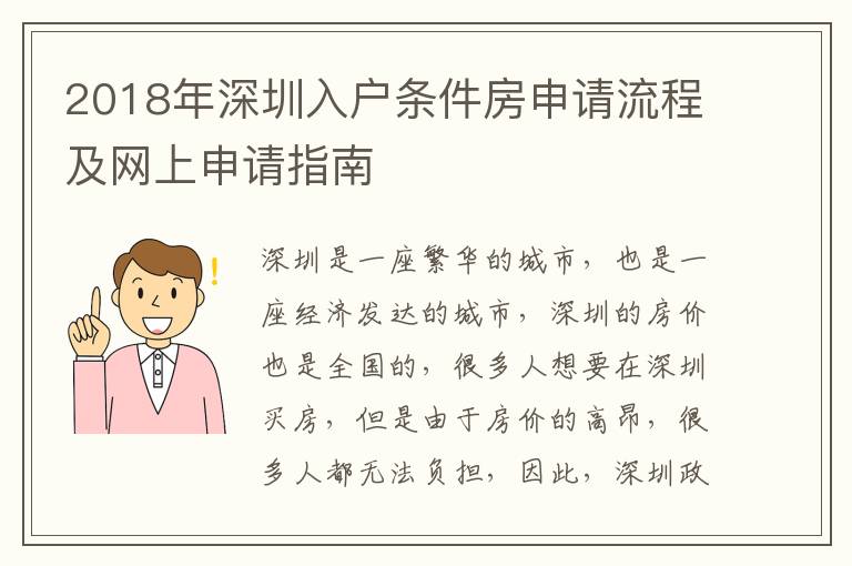 2018年深圳入戶條件房申請流程及網上申請指南