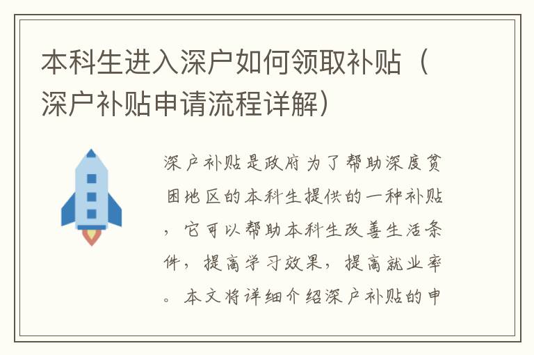 本科生進入深戶如何領取補貼（深戶補貼申請流程詳解）