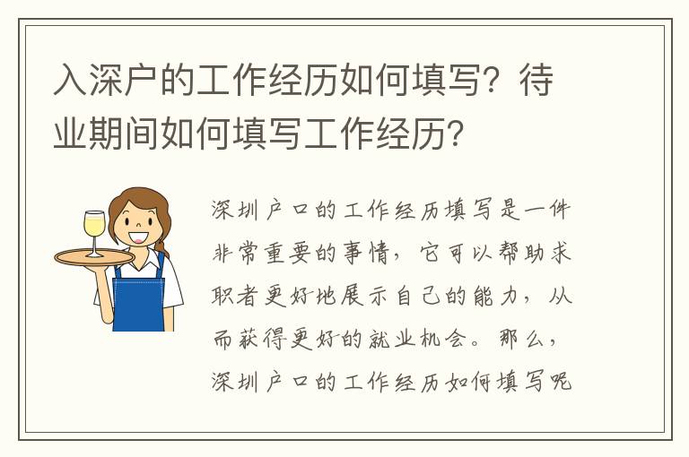 入深戶的工作經歷如何填寫？待業期間如何填寫工作經歷？