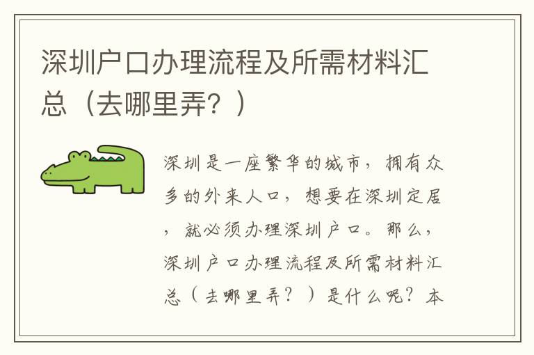 深圳戶口辦理流程及所需材料匯總（去哪里弄？）