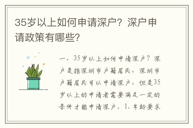 35歲以上如何申請深戶？深戶申請政策有哪些？