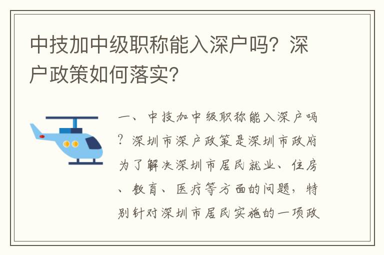 中技加中級職稱能入深戶嗎？深戶政策如何落實？