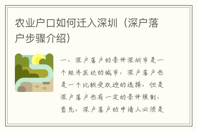 農業戶口如何遷入深圳（深戶落戶步驟介紹）