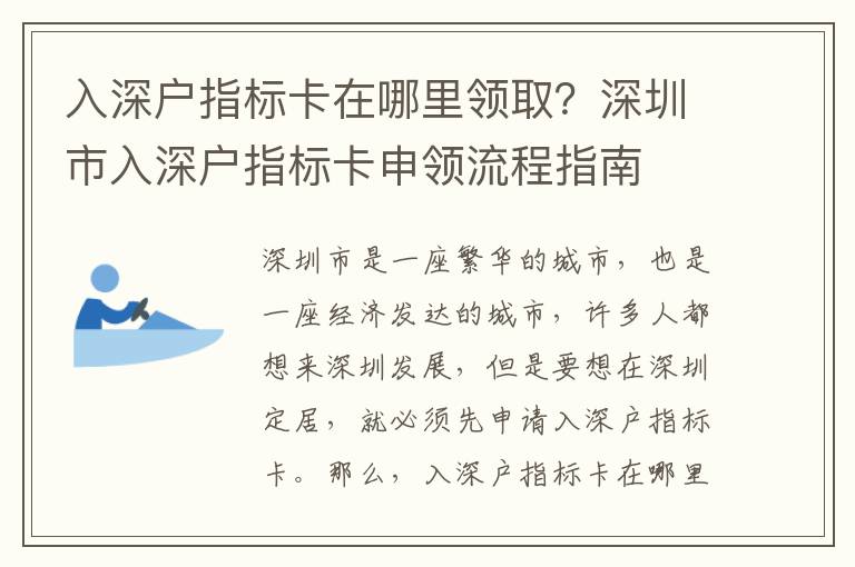 入深戶指標卡在哪里領取？深圳市入深戶指標卡申領流程指南