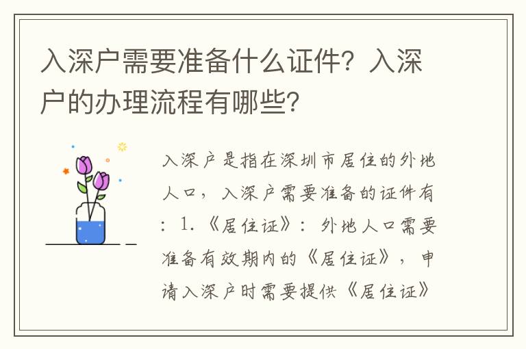 入深戶需要準備什么證件？入深戶的辦理流程有哪些？