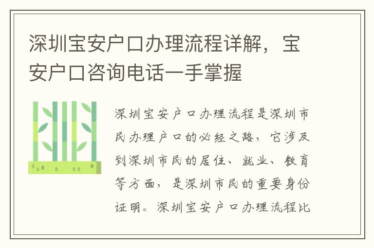 深圳寶安戶口辦理流程詳解，寶安戶口咨詢電話一手掌握