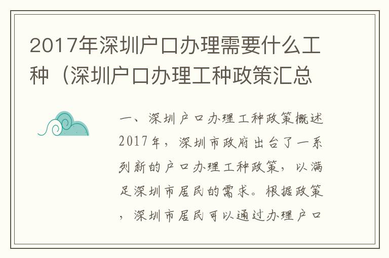 2017年深圳戶口辦理需要什么工種（深圳戶口辦理工種政策匯總）