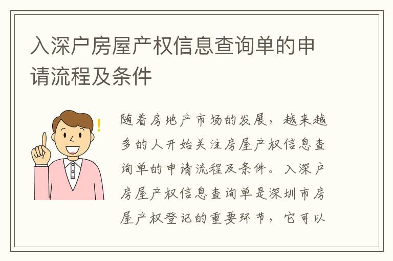 入深戶房屋產權信息查詢單的申請流程及條件