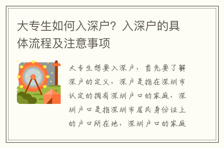 大專生如何入深戶？入深戶的具體流程及注意事項