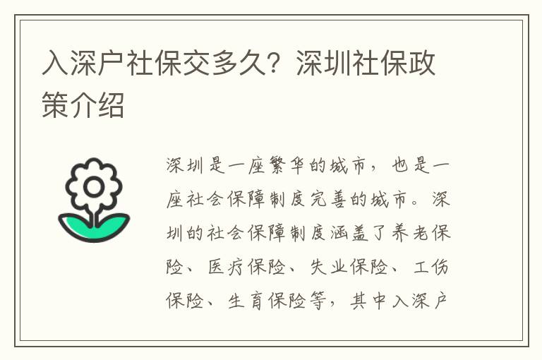 入深戶社保交多久？深圳社保政策介紹