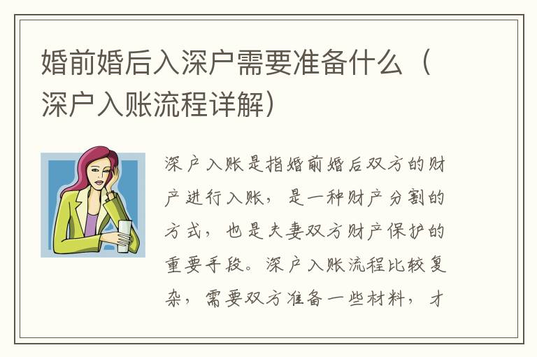 婚前婚后入深戶需要準備什么（深戶入賬流程詳解）