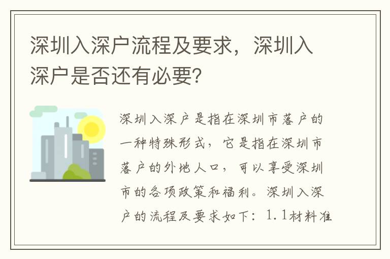 深圳入深戶流程及要求，深圳入深戶是否還有必要？