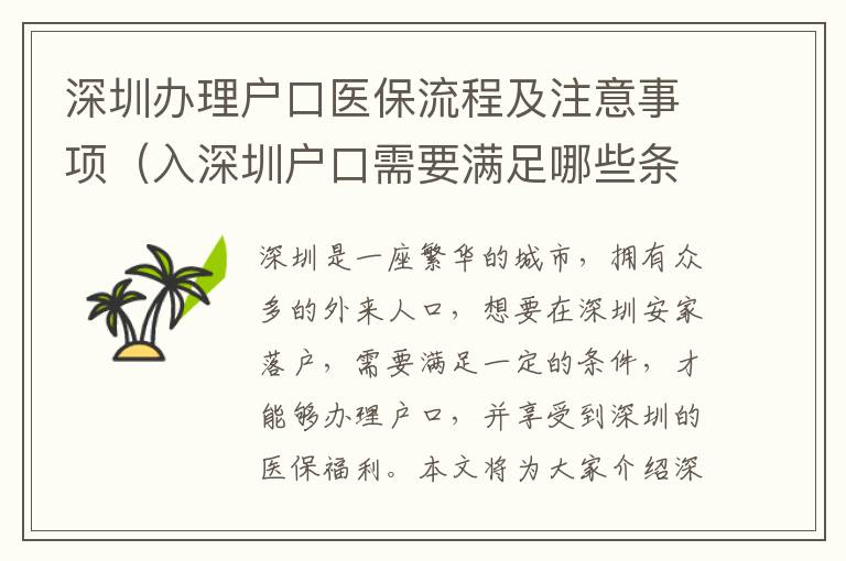 深圳辦理戶口醫保流程及注意事項（入深圳戶口需要滿足哪些條件）