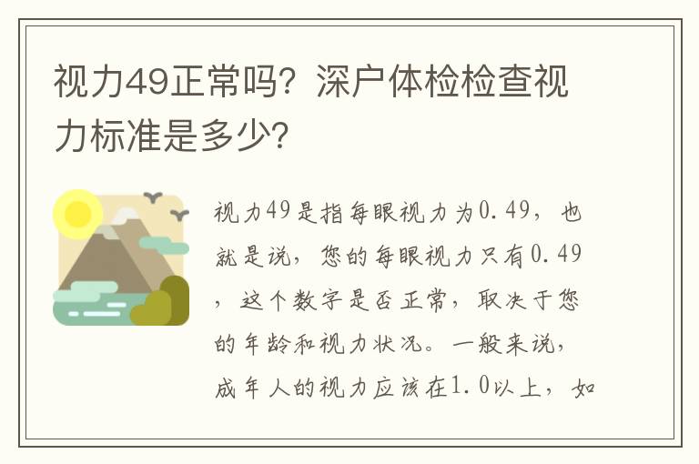 視力49正常嗎？深戶體檢檢查視力標準是多少？