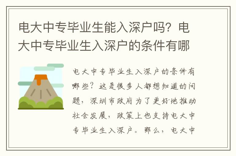 電大中專畢業生能入深戶嗎？電大中專畢業生入深戶的條件有哪些