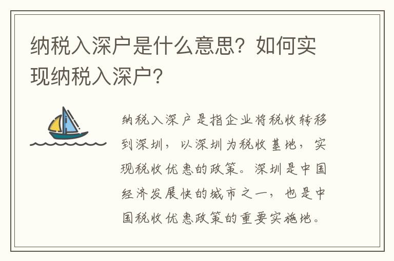 納稅入深戶是什么意思？如何實現納稅入深戶？