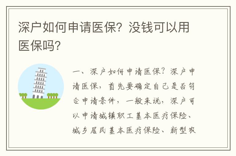 深戶如何申請醫保？沒錢可以用醫保嗎？