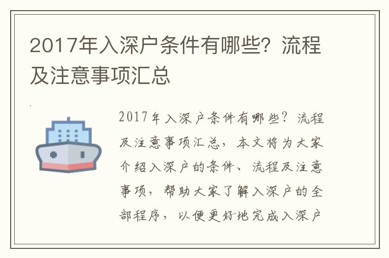 2017年入深戶條件有哪些？流程及注意事項匯總