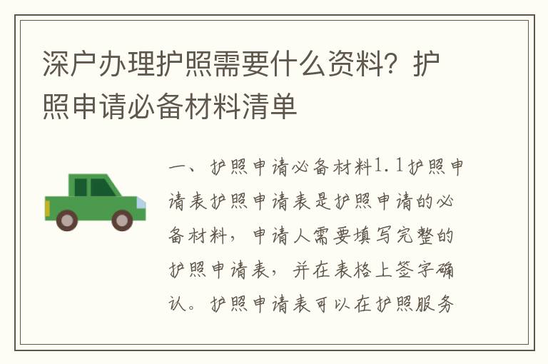 深戶辦理護照需要什么資料？護照申請必備材料清單