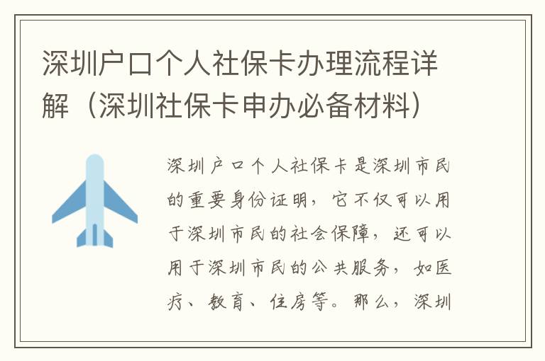 深圳戶口個人社保卡辦理流程詳解（深圳社保卡申辦必備材料）