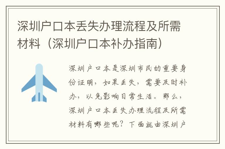 深圳戶口本丟失辦理流程及所需材料（深圳戶口本補辦指南）