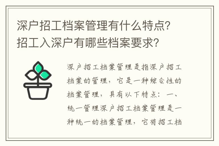 深戶招工檔案管理有什么特點？招工入深戶有哪些檔案要求？