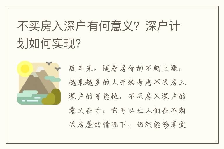 不買房入深戶有何意義？深戶計劃如何實現？