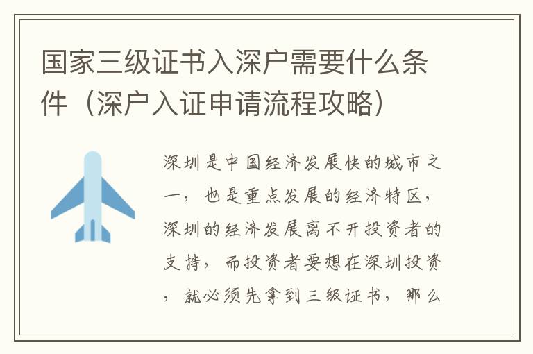 國家三級證書入深戶需要什么條件（深戶入證申請流程攻略）