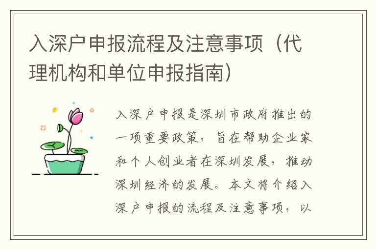 入深戶申報流程及注意事項（代理機構和單位申報指南）