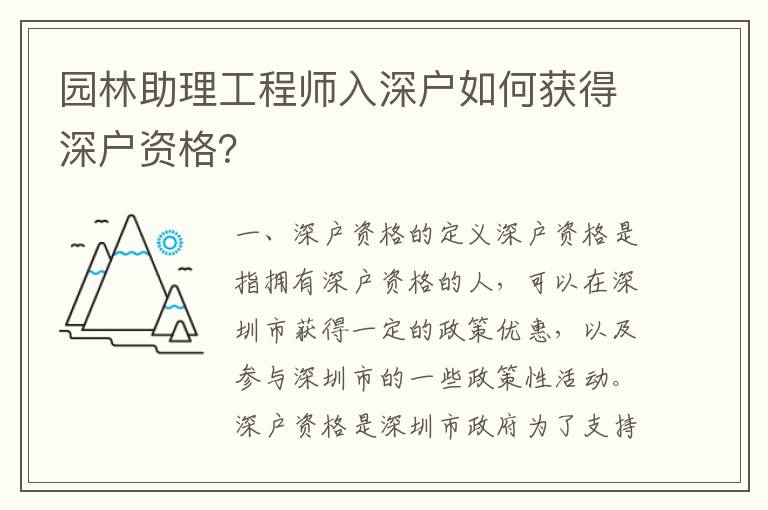 園林助理工程師入深戶如何獲得深戶資格？