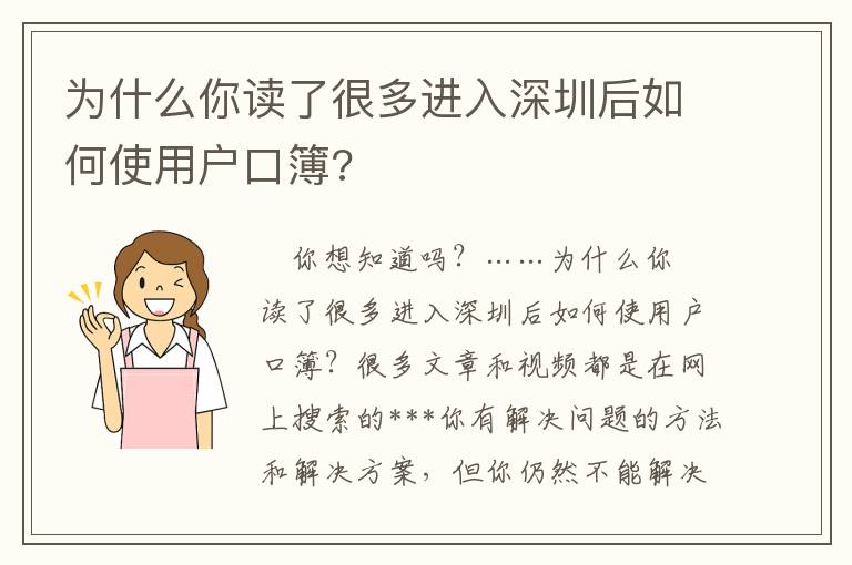 為什么你讀了很多進入深圳后如何使用戶口簿?