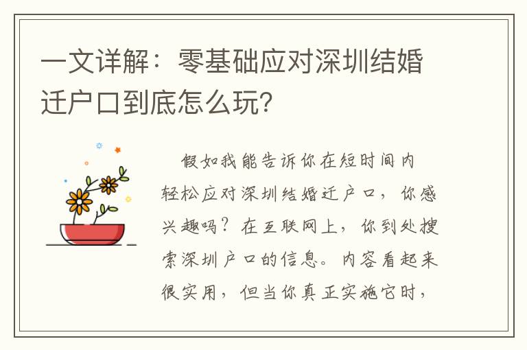 一文詳解：零基礎應對深圳結婚遷戶口到底怎么玩？