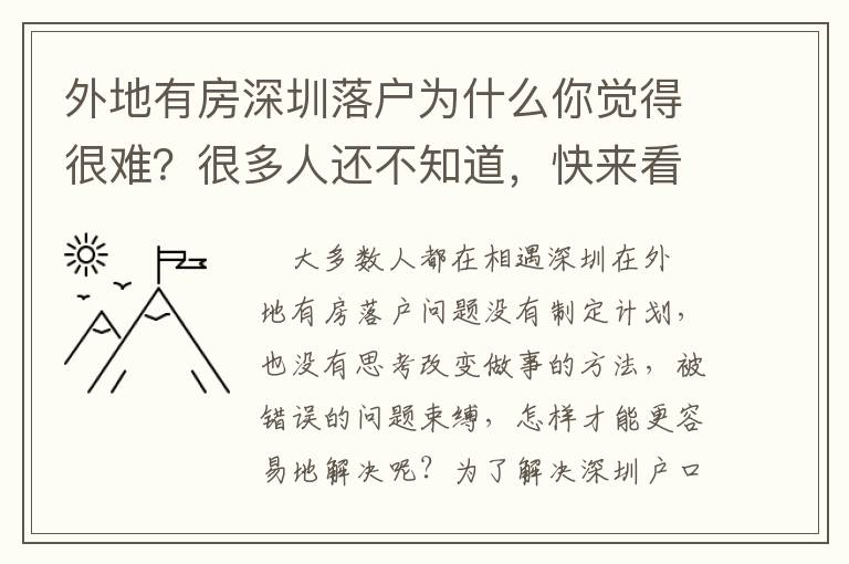 外地有房深圳落戶為什么你覺得很難？很多人還不知道，快來看看！