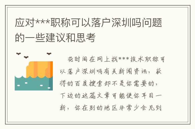 應對***職稱可以落戶深圳嗎問題的一些建議和思考